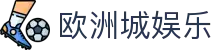 欧洲城娱乐 - 中国官方登录入口